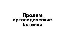 Продам ортопедические ботинки